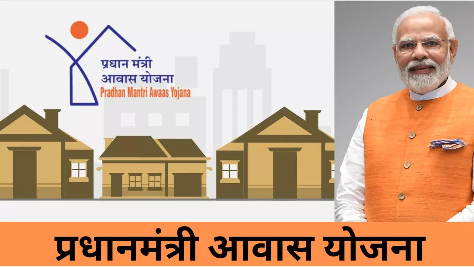 PM Gramin Awas Yojana : आप अपना पक्का घर बनवाना चाहते है, तो आ गई पीएम आवास योजना की तारिख! इस तारिख को होंगे आवेदन 1 PM Rural Housing Scheme: If you want to build your own permanent home, the deadline for the PM Housing Scheme has arrived! Applications will be accepted on this date.