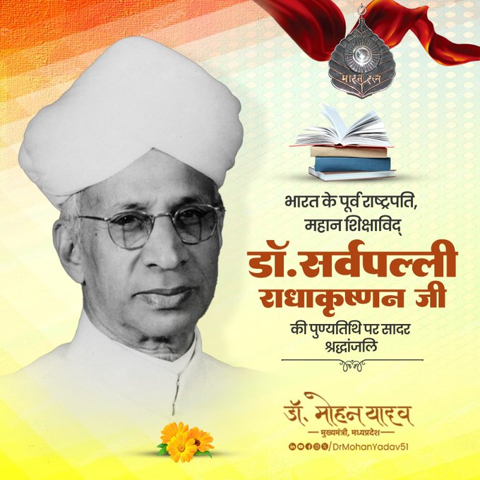 मुख्यमंत्री डाॅ यादव ने पूर्व राष्ट्रपति ‘भारत रत्न’ डॉ. सर्वपल्ली राधाकृष्णन काे पुण्यतिथि पर श्रद्धांजलि अर्पित की