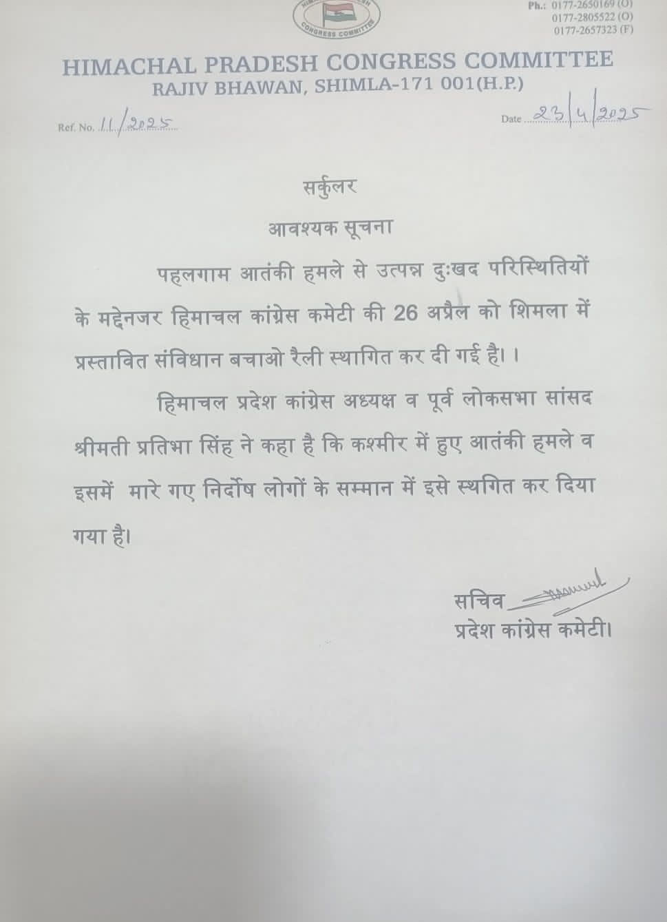 पहलगाम आतंकी हमले के कारण कांग्रेस ने स्थगित की ‘संविधान बचाओ’ रैली
