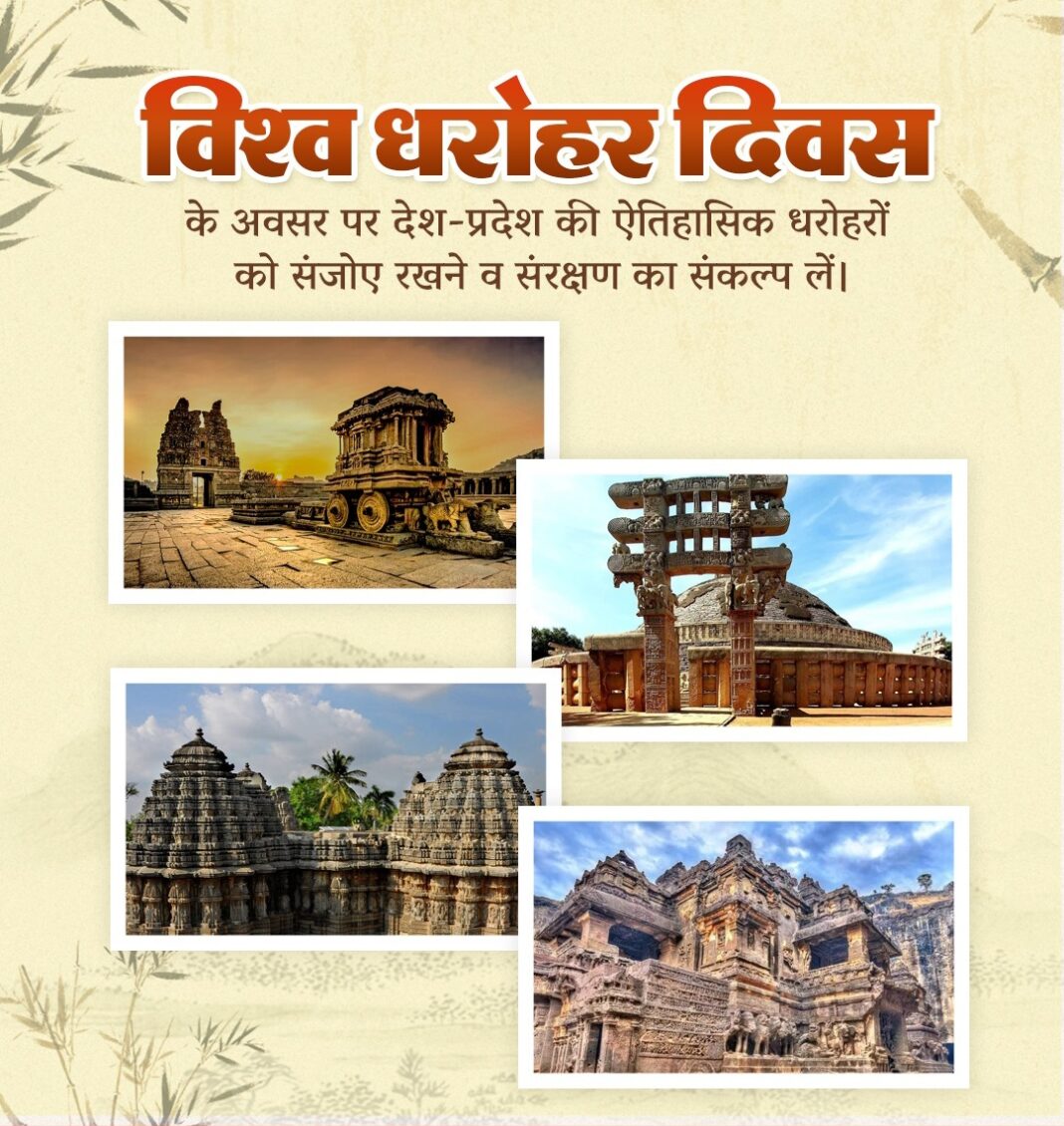 आज विश्व धरोहर दिवस, देश के सभी ऐतिहासिक स्मारकों में प्रवेश निःशुल्क