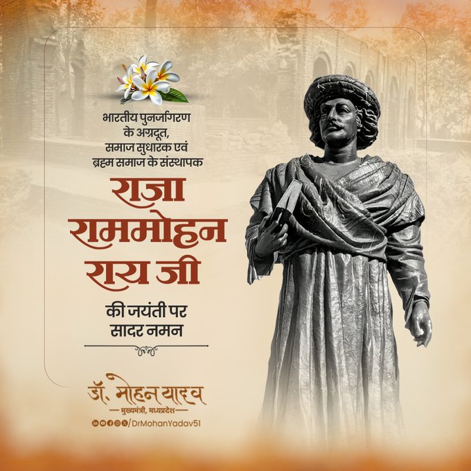 मुख्यमंत्री डाॅ यादव ने महान समाज सुधारक राजा राममोहन राय काे जयंती पर किया नमन
