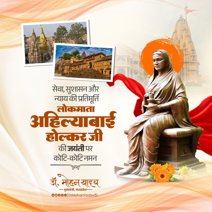 मुख्यमंत्री डाॅ यादव ने लोकमाता देवी अहिल्याबाई होल्कर काे जयंती पर किया नमन