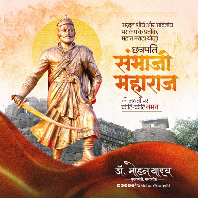 मुख्यमंत्री डाॅ यादव ने वीर शिराेमणि छत्रपति संभाजी महाराज काे जयंती पर किया नमन