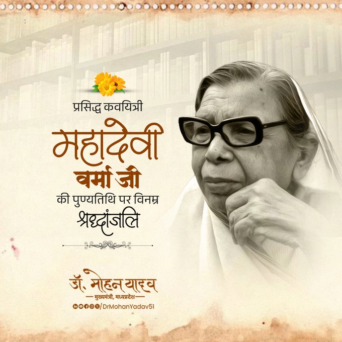 सीएम डॉ. यादव ने महादेवी वर्मा को पुण्यतिथि पर और आचार्य विनोबा भावे को जयंती पर किया नमन