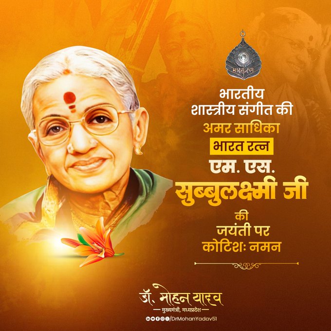 एम. एस. सुब्बुलक्ष्मी जयंती: मुख्यमंत्री डॉ. यादव ने भारत रत्न गायिका को किया नमन