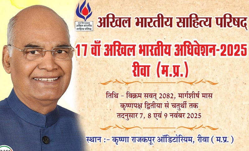 अखिल भारतीय साहित्य परिषद का 17वां अधिवेशन आज से रीवा में, पूर्व राष्ट्रपति कोविंद करेंगे उद्घाटन