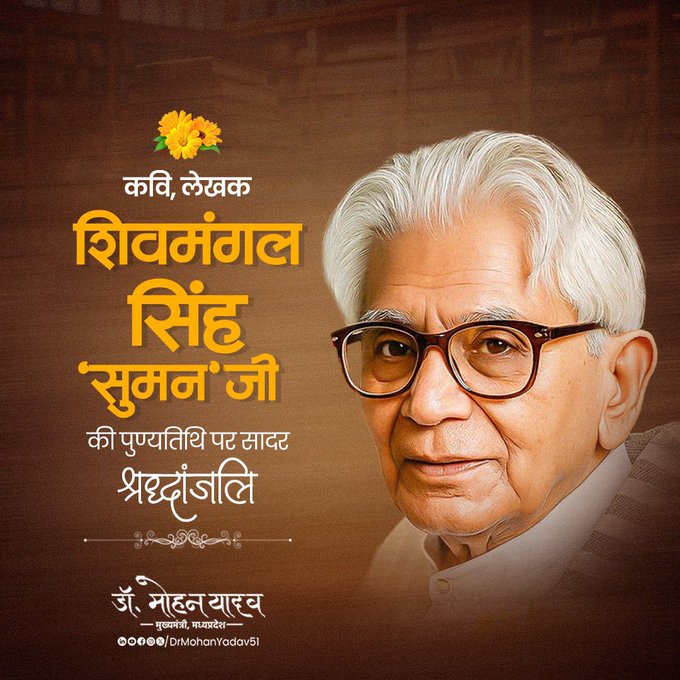 मुख्यमंत्री डॉ. मोहन यादव ने कवि शिवमंगल सिंह ‘सुमन’ और समाज सुधारक लक्ष्मीबाई केलकर की पुण्यतिथि पर दी श्रद्धांजलि