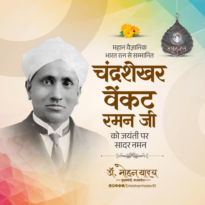 मुख्यमंत्री डॉ. यादव ने भारत रत्न वैज्ञानिक सी.वी. रमन की जयंती पर किया नमन – विज्ञान के क्षेत्र में योगदान को किया याद