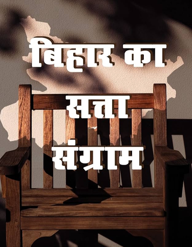 बिहार के सत्ता-संग्राम की कहानी: 1912 से 2025 तक संघर्ष, सत्ता और बदलाव का सफर
