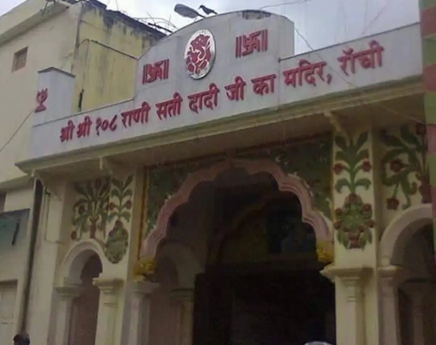 रांची में रानी सती मंदिर का मंगसीर बदी नवमी महोत्सव 10 से शुरू! भव्य शोभायात्रा 11 नवंबर को