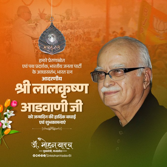 मुख्यमंत्री डॉ. यादव ने भारत रत्न लालकृष्ण आडवाणी को जन्मदिन पर दी बधाई – “आपका जीवन राष्ट्र प्रेरणा”