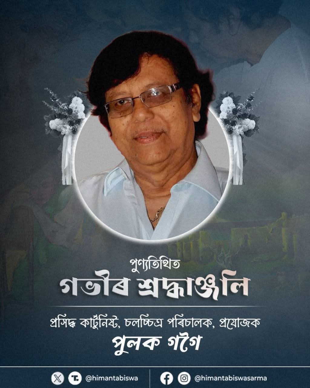 मुख्यमंत्री हिमंत बिस्व सरमा ने प्रसिद्ध फिल्म निर्देशक पुलक गोगोई को उनकी पुण्यतिथि पर दी श्रद्धांजलि