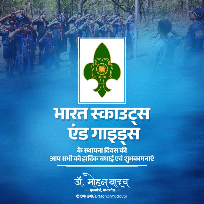 मुख्यमंत्री डॉ. यादव ने भारत स्काउट्स एंड गाइड्स स्थापना दिवस पर दी शुभकामनाएं – जुड़ें इस प्रेरणादायक यात्रा से