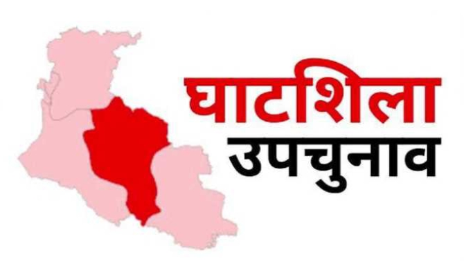 घाटशिला उपचुनाव : मतगणना जारी, दोपहर बाद आएगा अंतिम परिणाम