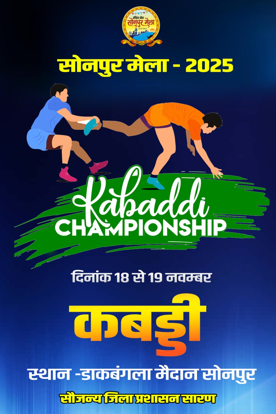 सोनपुर मेला 2025 में दो दिवसीय कबड्डी चैंपियनशिप आज से शुरू, सभी प्रमंडलों की टीमें होंगी शामिल