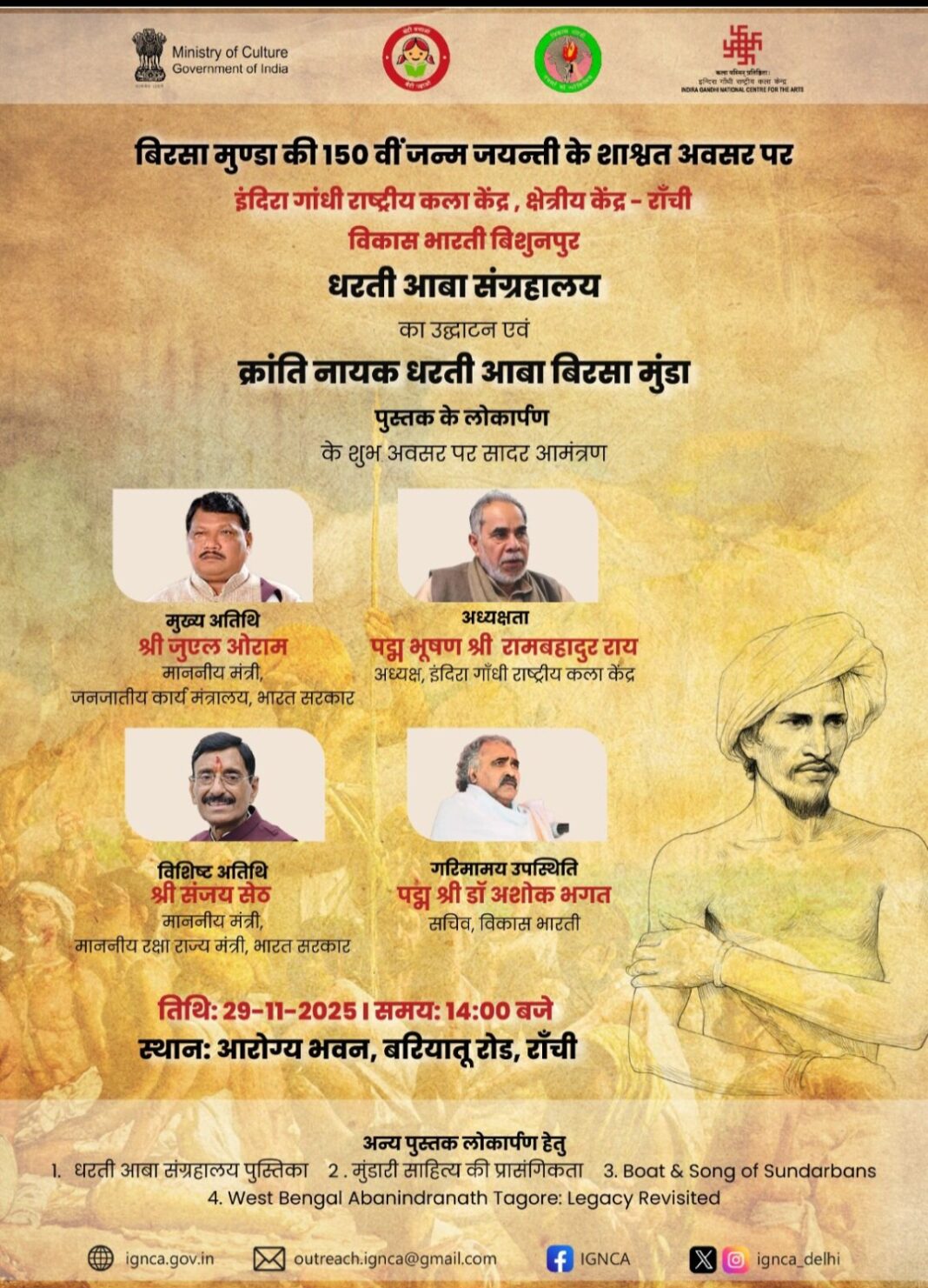 धरती आबा संग्रहालय और पुस्तक ‘क्रांति नायक धरती आबा बिरसा मुंडा’ का लोकार्पण आज