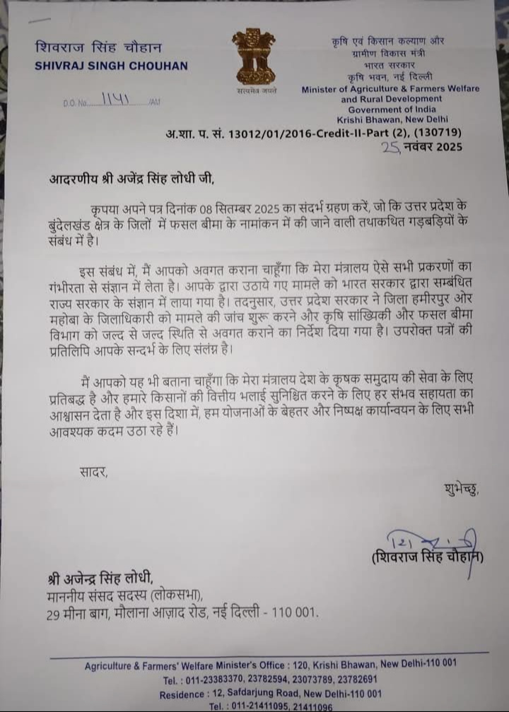 केंद्रीय कृषि मंत्री ने महोबा–हमीरपुर में फसल बीमा घोटाले की जांच के निर्देश दिए