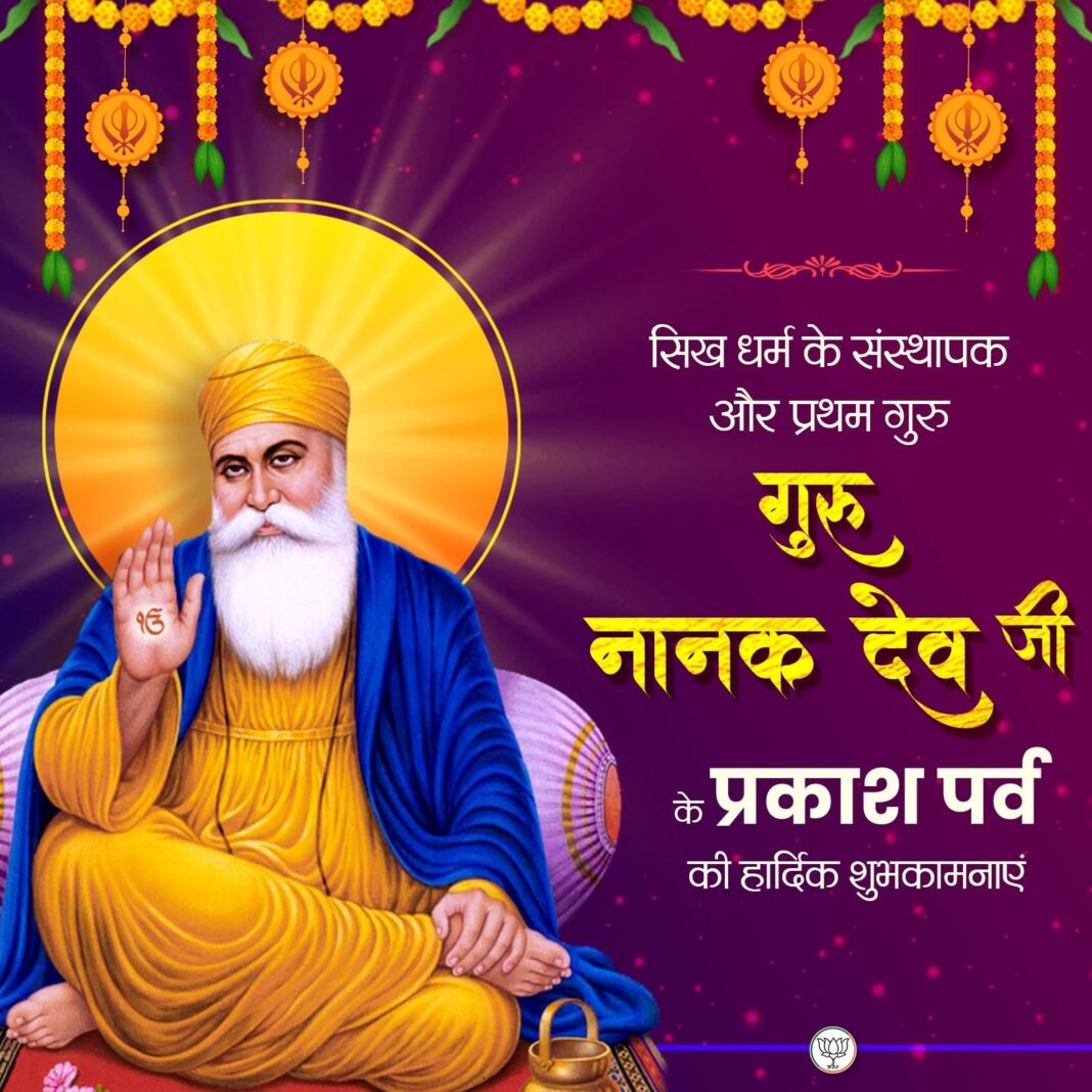 गुरु नानक जयंती पर राष्ट्रपति, लोकसभा अध्यक्ष और गृहमंत्री शाह ने दी बधाई — जानिए क्या कहा नेताओं ने!