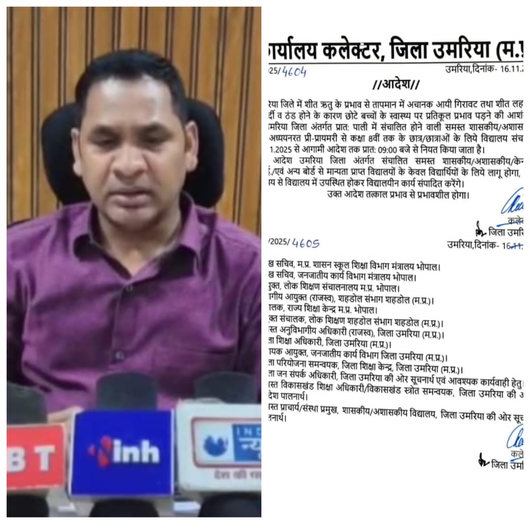 उमरिया में बढ़ी ठंड! स्कूल समय बदला—अब बच्चे 9 बजे से जाएँगे, पूरा आदेश देखें