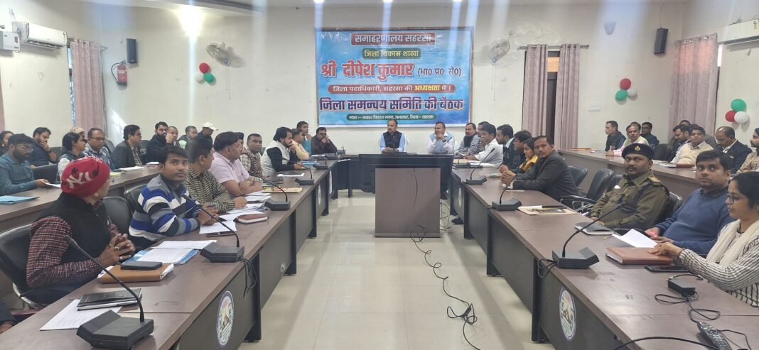 सहरसा में जिलाधिकारी की अध्यक्षता में जिला समन्वय समिति की बैठक, लंबित वादों से लेकर भूमि उपलब्धता तक गहन समीक्षा