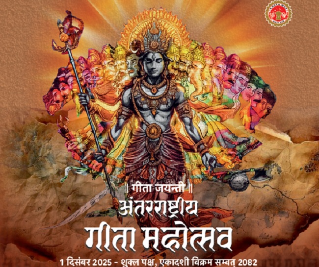 मध्य प्रदेश में आज से अंतरराष्ट्रीय गीता महोत्सव शुरू, CM मोहन यादव करेंगे शुभारंभ; इंदौर में पहला गीता भवन लोकार्पित