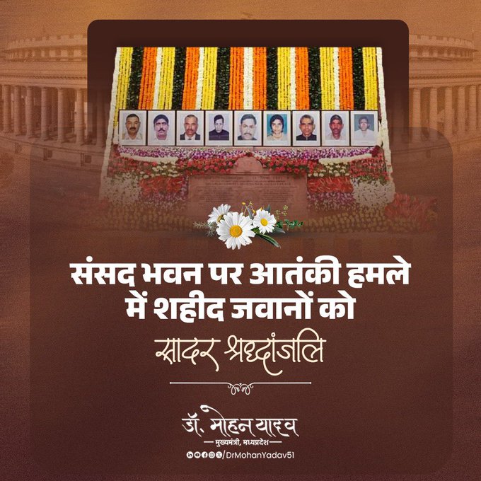 संसद भवन पर आतंकी हमले की 24वीं बरसी: मुख्यमंत्री डॉ. मोहन यादव ने शहीद जवानों को दी श्रद्धांजलि