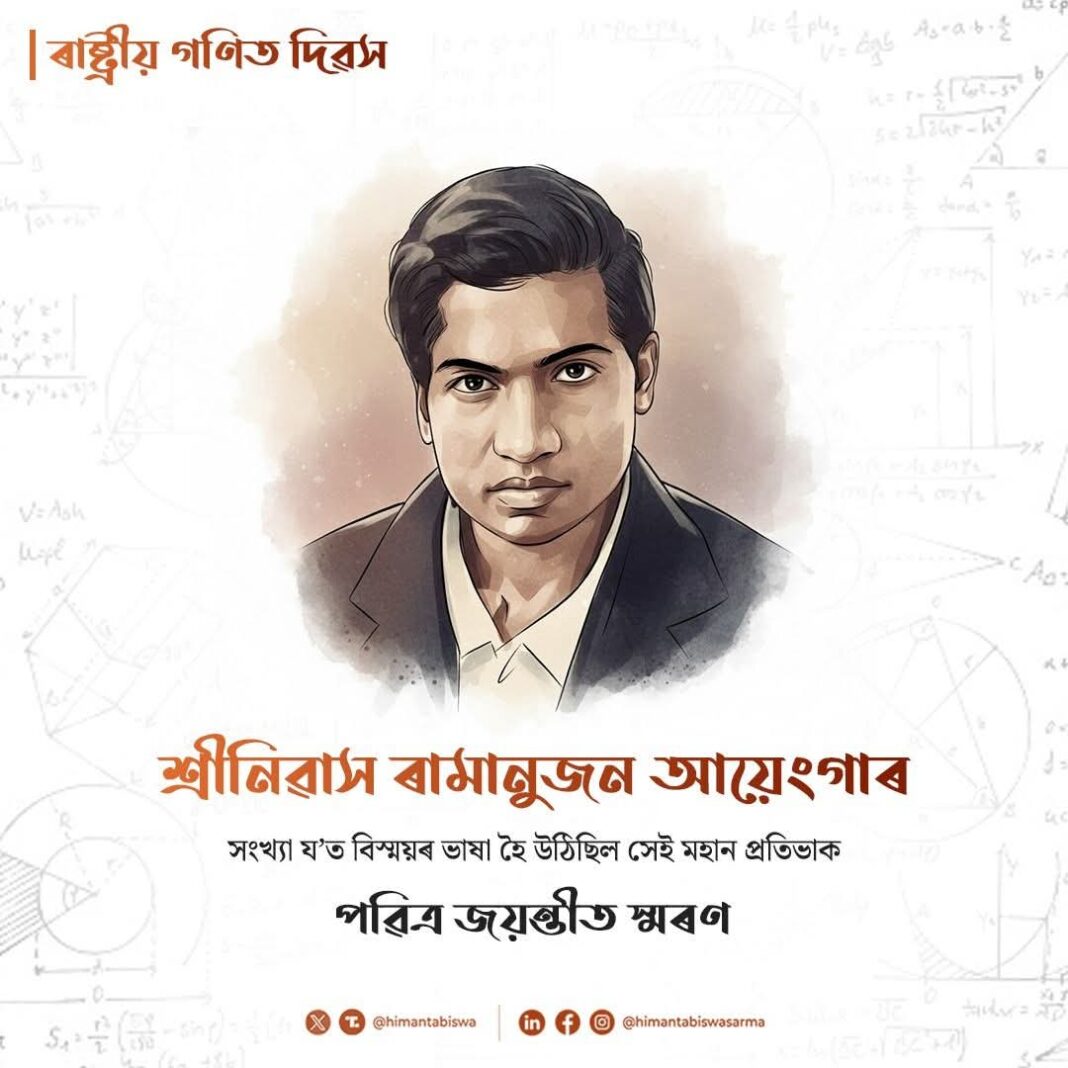 राष्ट्रीय गणित दिवस पर मुख्यमंत्री हिमंत ने किया रामानुजन को नमन, विद्यार्थियों को दिया प्रेरक संदेश