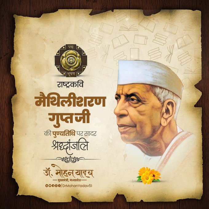 मुख्यमंत्री डॉ. मोहन यादव ने राष्ट्रकवि मैथिलीशरण गुप्त की पुण्यतिथि और पूर्व केंद्रीय मंत्री गोपीनाथ मुंडे की जयंती पर किया नमन