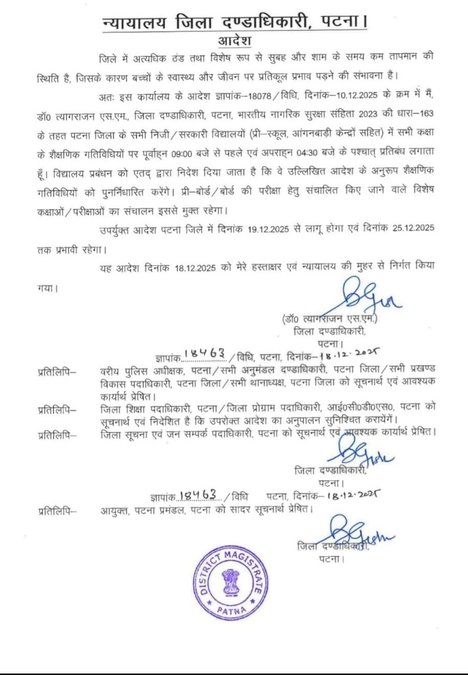 अत्यधिक ठंड के चलते पटना में स्कूलों के समय में अस्थायी बदलाव, डीएम ने जारी किया आदेश