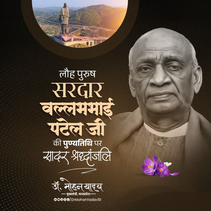 मुख्यमंत्री डॉ. मोहन यादव ने सरदार वल्लभभाई पटेल की पुण्यतिथि पर अर्पित की श्रद्धांजलि