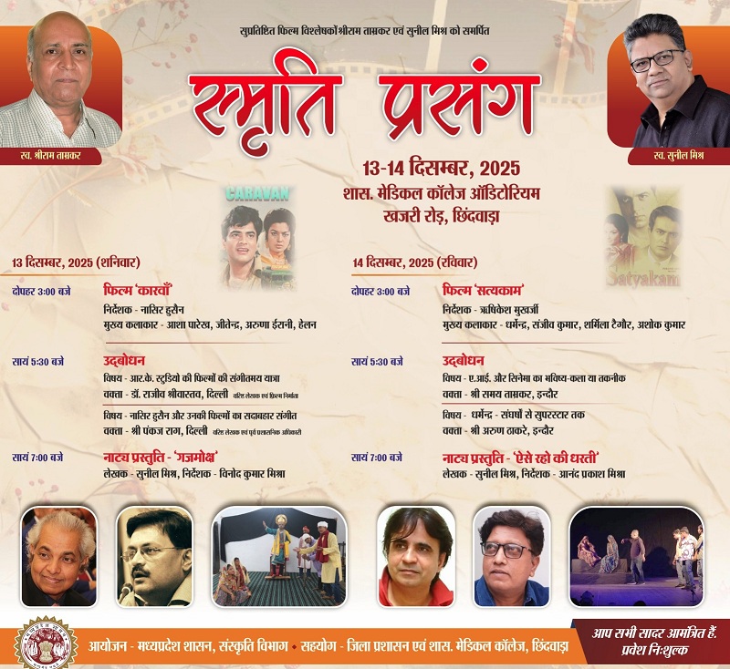 छिंदवाड़ा में दो दिवसीय स्मृति प्रसंग समारोह आज से, नाट्य प्रस्तुति और सदाबहार फिल्मों का होगा प्रदर्शन