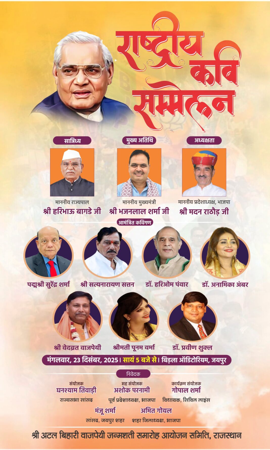 अटल जन्मशताब्दी पर आज जयपुर में राष्ट्रीय कवि सम्मेलन, देशभर के दिग्गज कवि देंगे प्रस्तुति