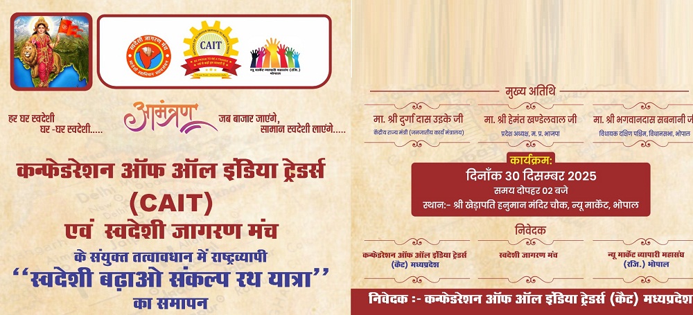 भोपाल में आज स्वदेशी संकल्प रथ यात्रा का समापन, नागरिकों से जुड़ने की अपील