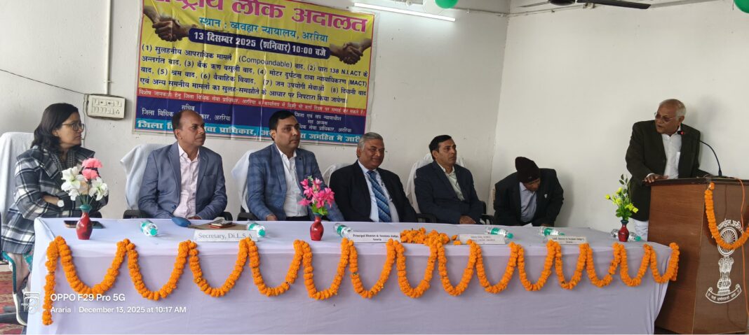 अररिया में साल की अंतिम राष्ट्रीय लोक अदालत, सैकड़ों मामलों का त्वरित निपटारा