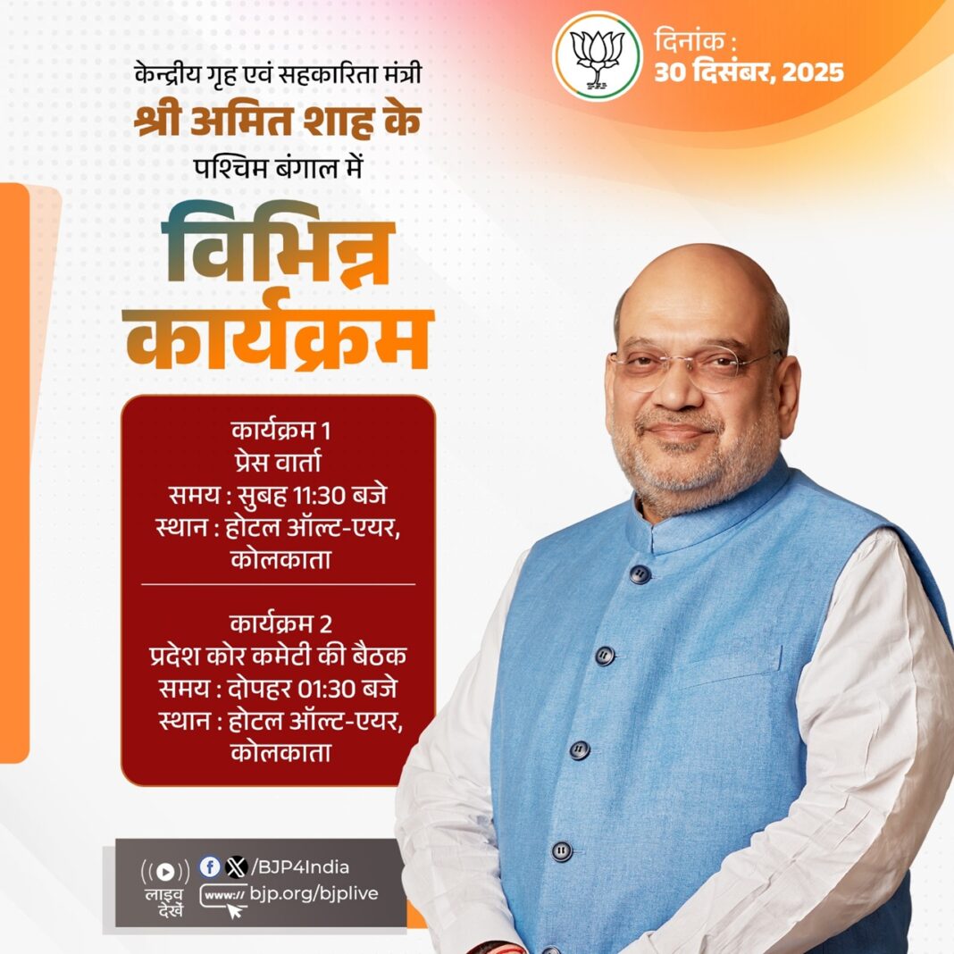 केंद्रीय गृह मंत्री अमित शाह आज कोलकाता दौरे पर, प्रेस कॉन्फ्रेंस और कोर कमेटी बैठक करेंगे