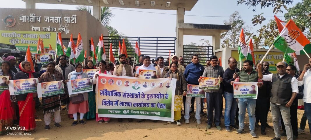 खूंटी में कांग्रेस का भाजपा कार्यालय घेराव, सोनिया–राहुल के समर्थन में जोरदार प्रदर्शन