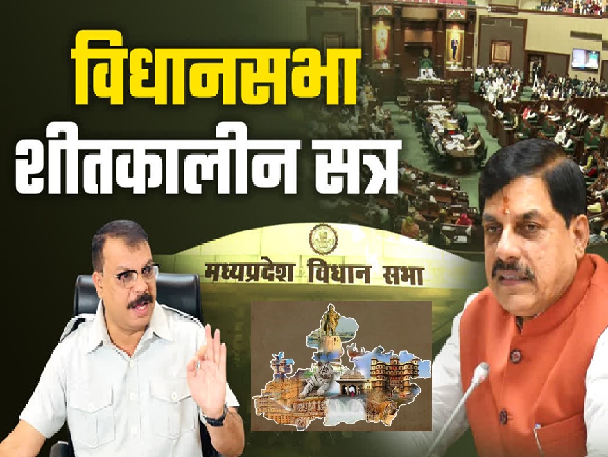 मप्र विधानसभा शीतकालीन सत्र का अंतिम दिन: 21 ध्यानाकर्षणों पर बहस, अनुपूरक बजट आज पारित