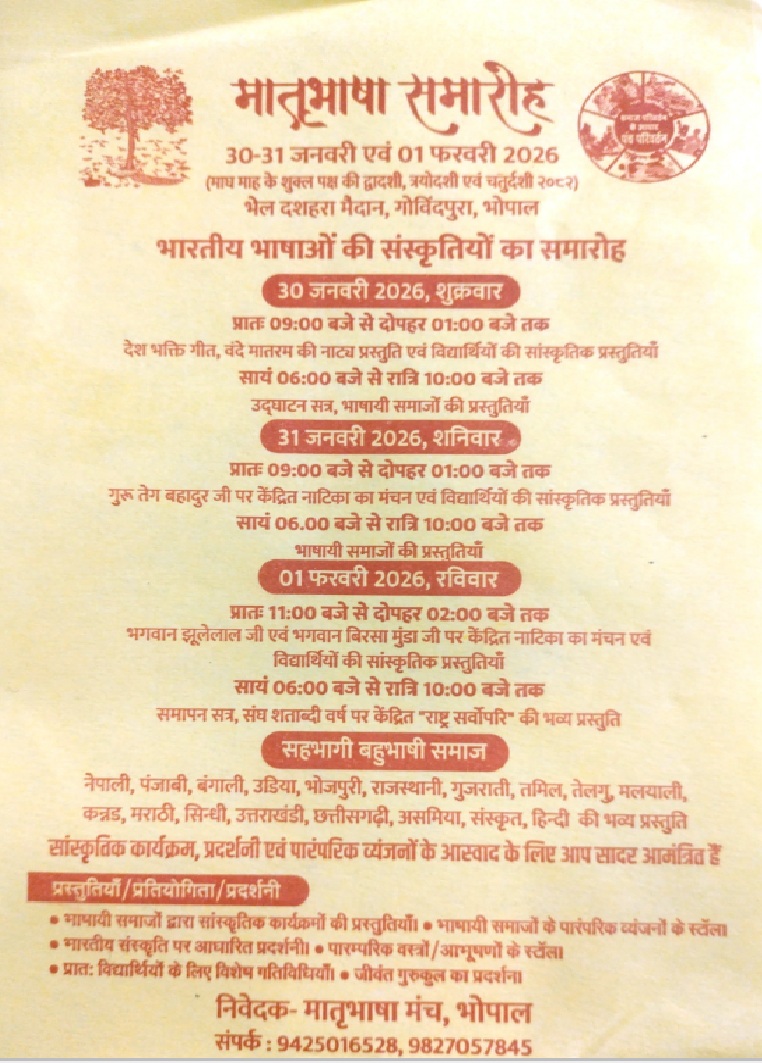 Matribhasha Samaroh 2026 Bhopal: आज से मातृभाषा समारोह का शुभारंभ, 18 भाषाओं की भागीदारी