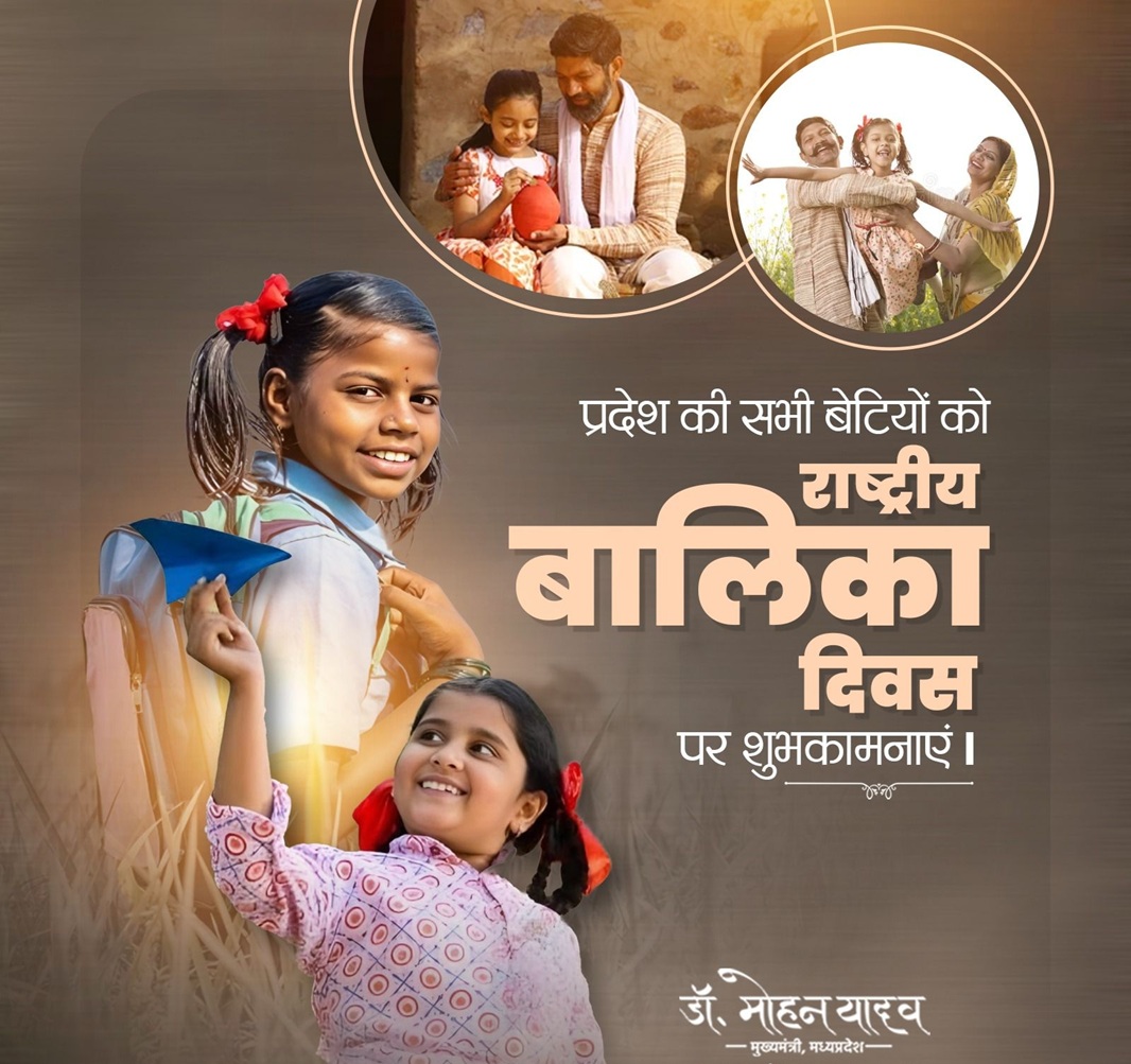 National Girl Child Day MP: शिक्षा, सुरक्षा और आत्मनिर्भरता का संकल्प, प्रदेशभर में जागरूकता कार्यक्रम