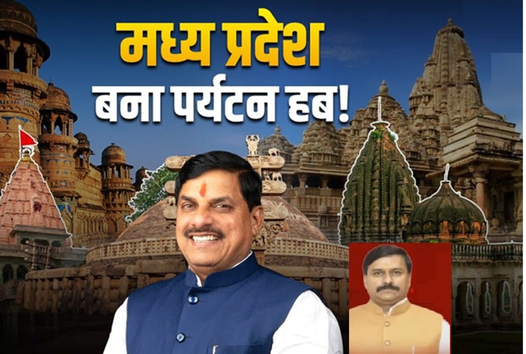 मप्र बन रहा सशक्त पर्यटन हब: 14 करोड़ पर्यटकों के साथ नई पहचान — मंत्री धर्मेंद्र लोधी