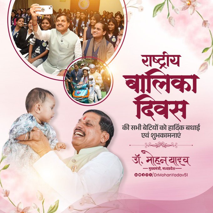 National Girl Child Day: ‘बेटियां भविष्य की आधारशिला हैं’, CM डॉ. यादव का प्रेरणादायक संदेश