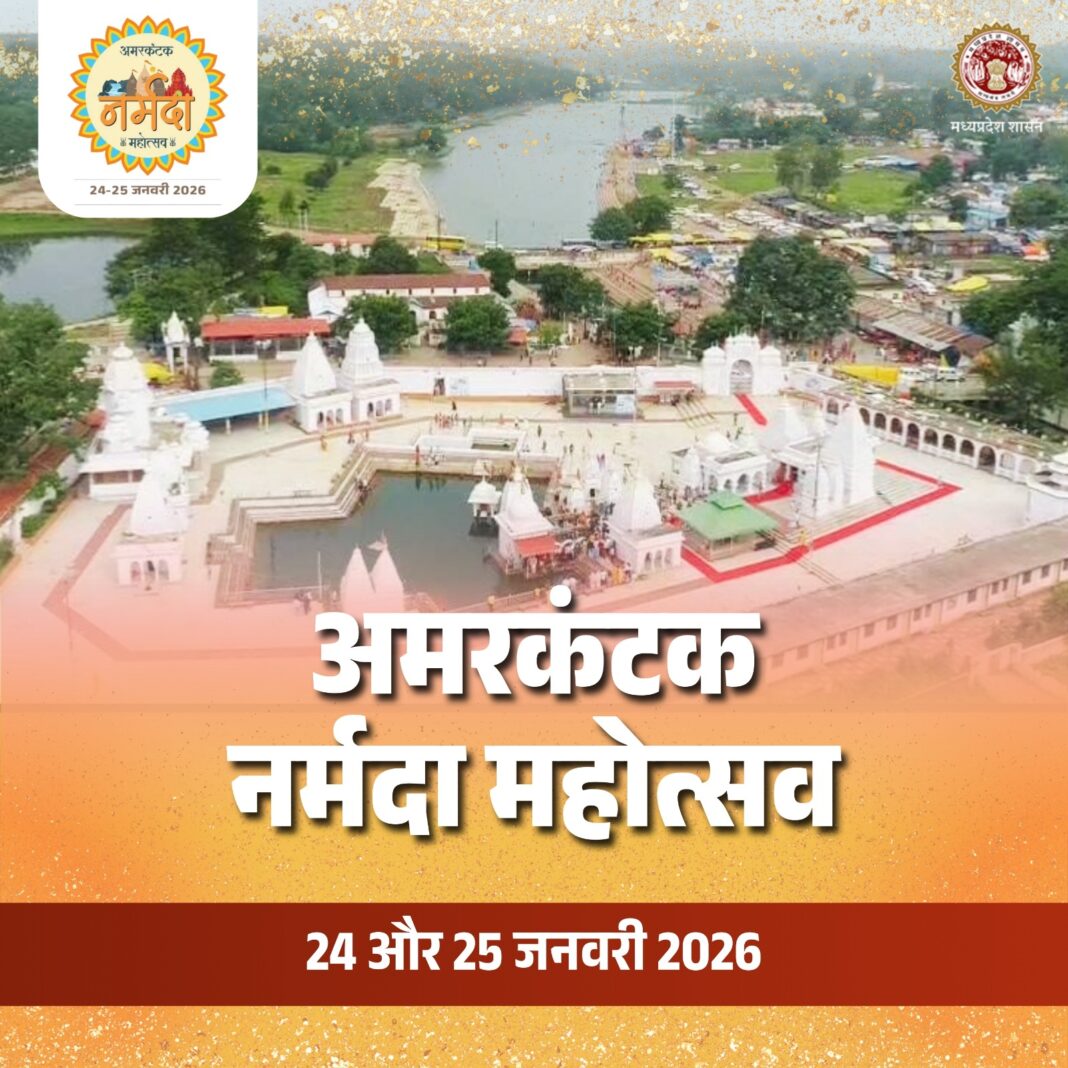 Amarkantak Narmada Mahotsav 2026: 24–25 जनवरी को दो दिवसीय भव्य आयोजन