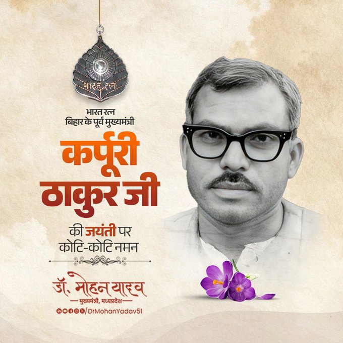 Karpoori Thakur Jayanti: CM डॉ. यादव ने ‘जननायक’ को किया नमन, जानिए उनका योगदान