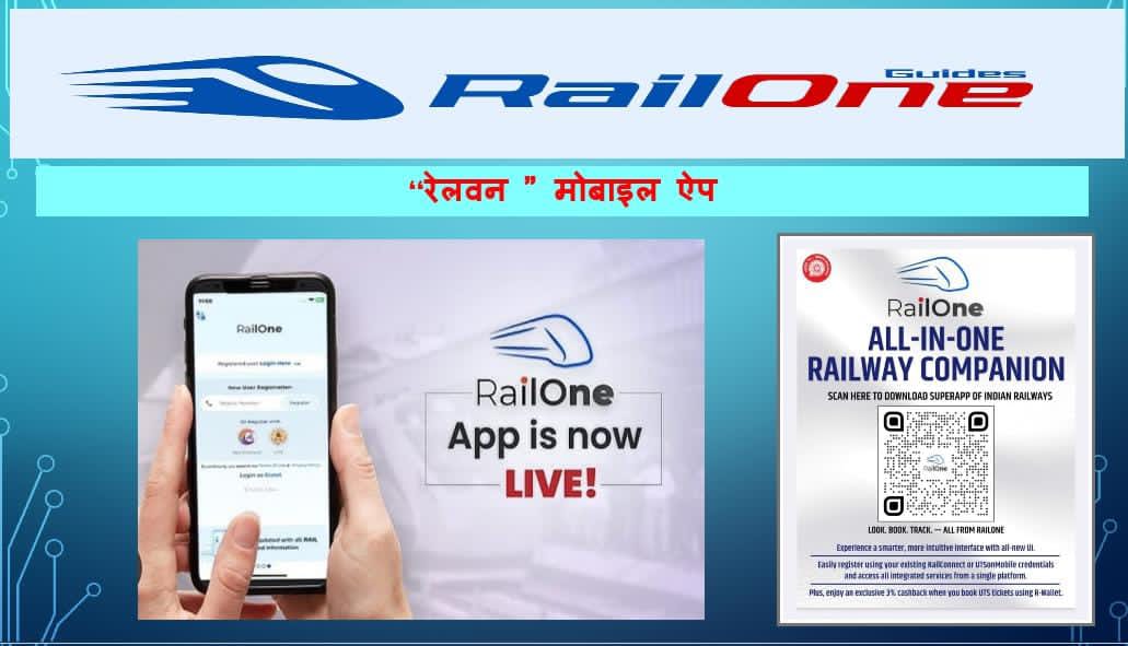 RailOne App से टिकट बुक करने वालों को बड़ी राहत, रेलवे दे रहा 3% तक सीधी छूट