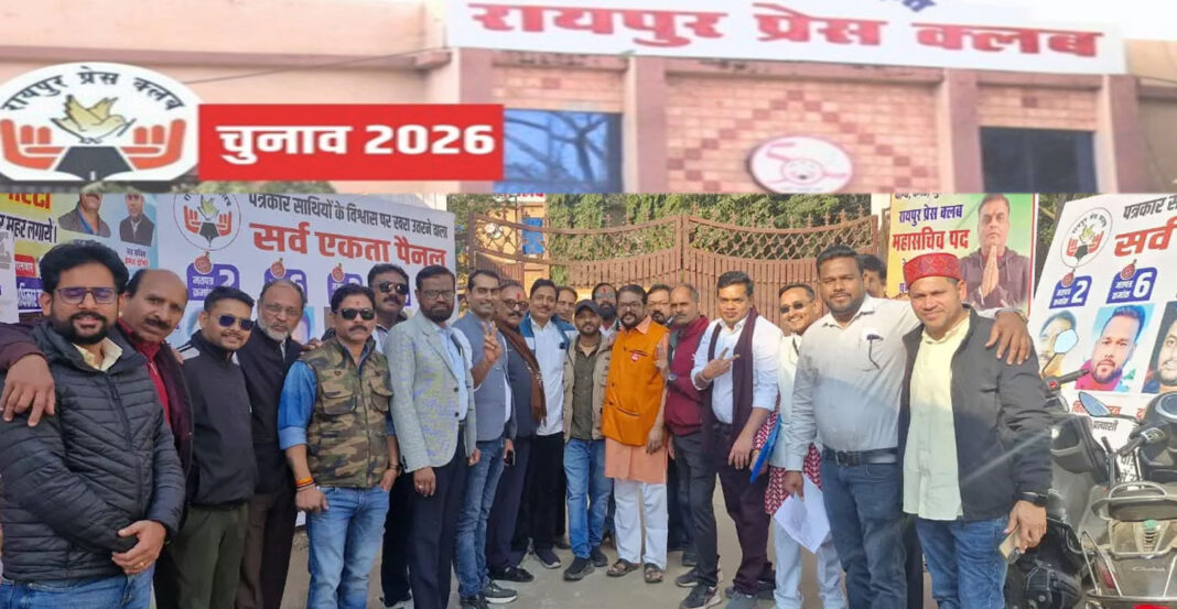 Raipur Press Club Election 2026: मतदान शुरू, छह पैनलों के बीच कांटे की टक्कर