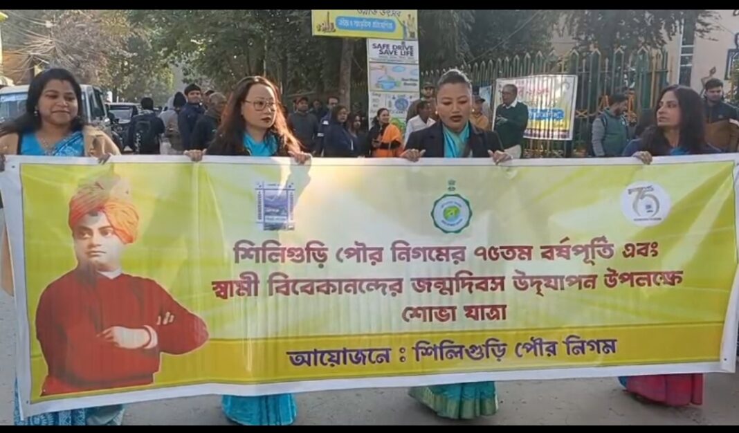 Siliguri Civic Celebration: नगर निगम के 75 साल और विवेकानंद जयंती पर निकली भव्य शोभायात्रा