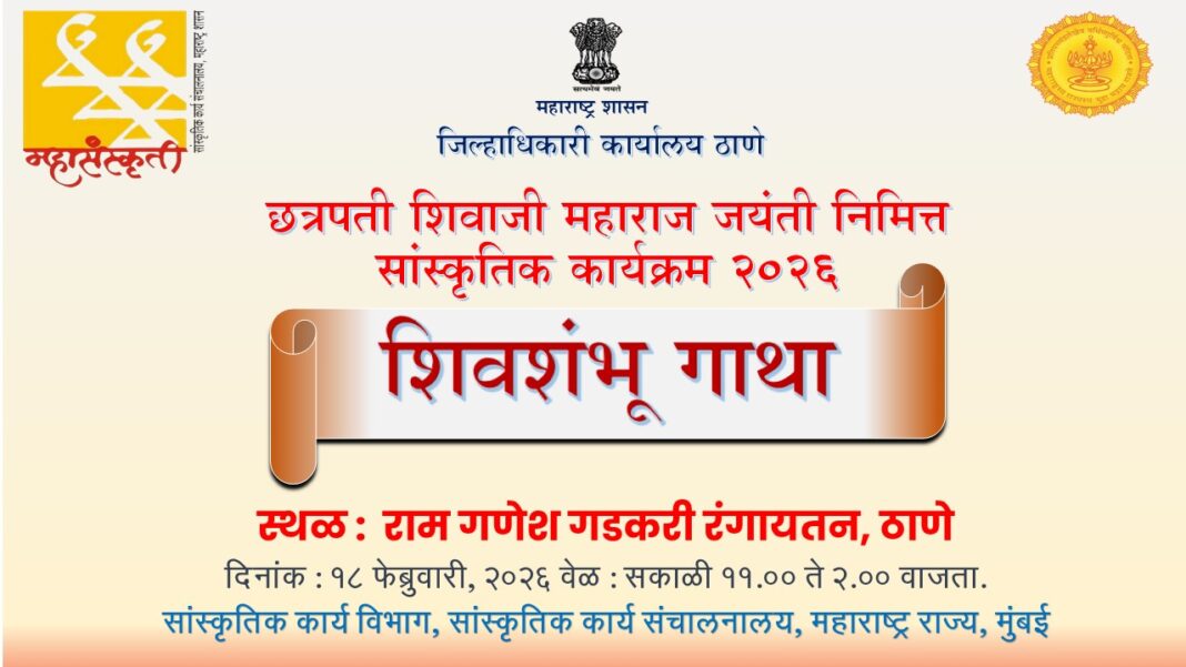 Shiv Shambhu Gatha Thane में इतिहास जीवंत! विद्यार्थियों के लिए खास सांस्कृतिक महोत्सव