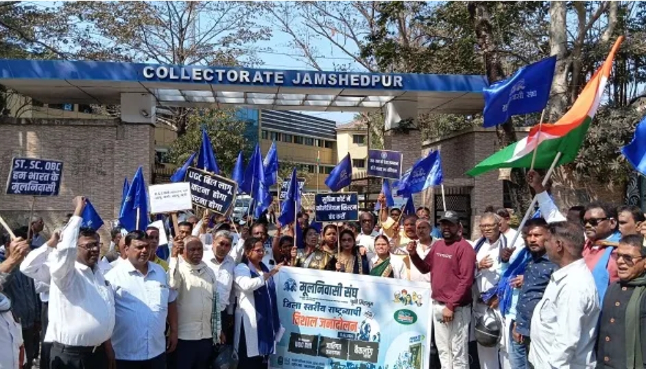 पूर्वी सिंहभूम में मूलनिवासी संघ का प्रदर्शन, यूजीसी बिल 2026 लागू करने की मांग