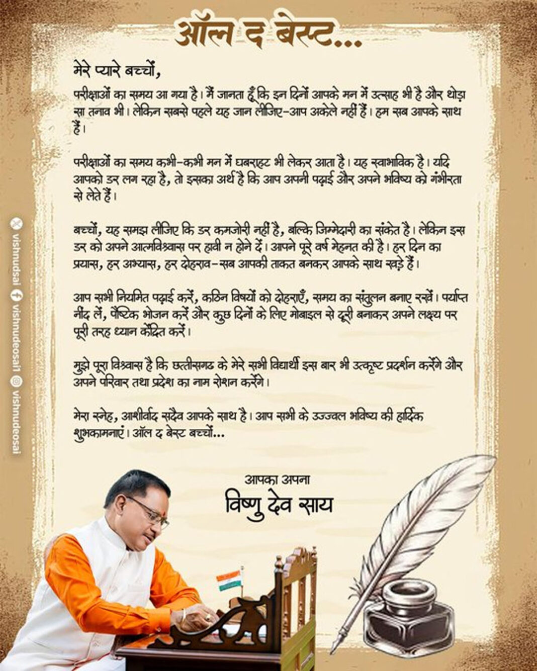 मुख्यमंत्री साय का परीक्षार्थियों को संदेश: ऑल द बेस्ट, प्यारे बच्चों! बढ़ाया आत्मविश्वास