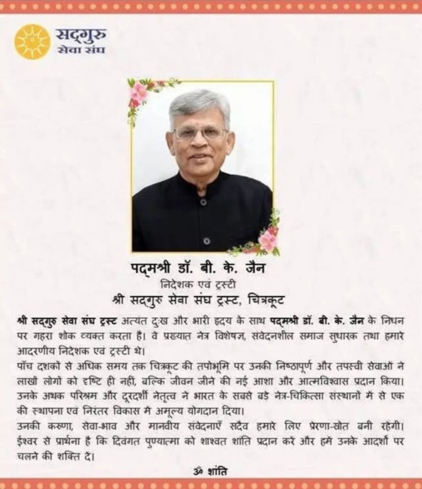 Padma Shri BK Jain को अंतिम विदाई! चित्रकूट में आज होगा अंतिम संस्कार